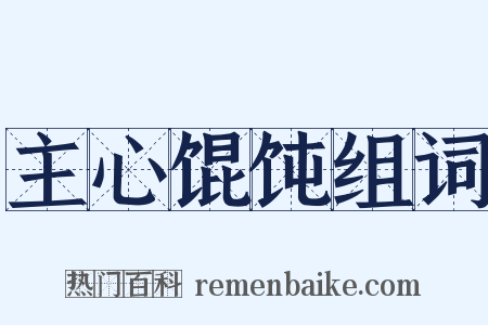 主心馄饨组词是什么意思的图片